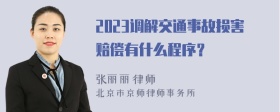 2023调解交通事故损害赔偿有什么程序？