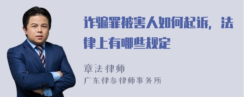 诈骗罪被害人如何起诉，法律上有哪些规定