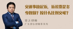 交通事故起诉，诉讼费是多少数额？按什么比例交呢？