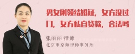 男女刚领结婚证，女方没过门，女方私自贷款，合法吗