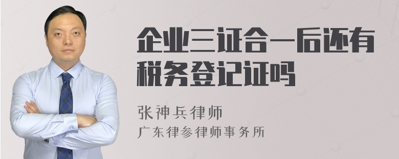 企业三证合一后还有税务登记证吗