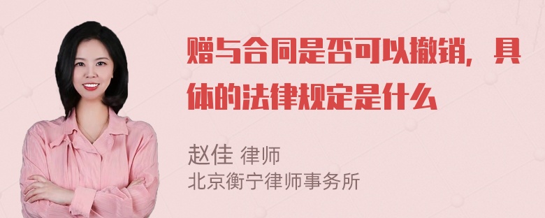 赠与合同是否可以撤销，具体的法律规定是什么