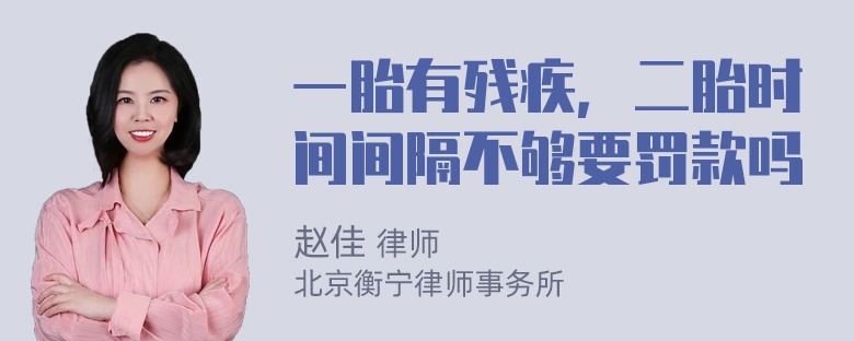 一胎有残疾，二胎时间间隔不够要罚款吗