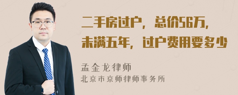 二手房过户，总价56万，未满五年，过户费用要多少