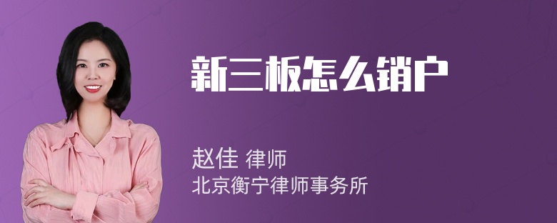 新三板怎么销户