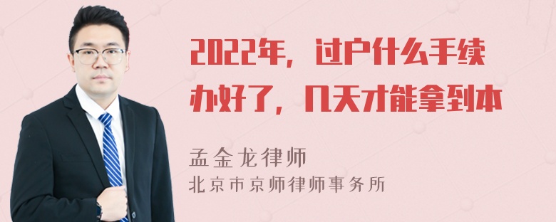 2022年，过户什么手续办好了，几天才能拿到本