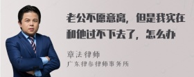 老公不愿意离，但是我实在和他过不下去了，怎么办