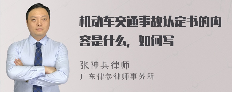 机动车交通事故认定书的内容是什么，如何写