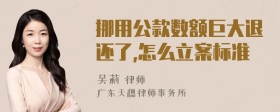 挪用公款数额巨大退还了,怎么立案标准