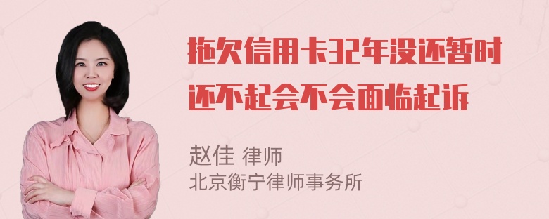 拖欠信用卡32年没还暂时还不起会不会面临起诉