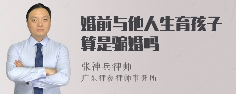 婚前与他人生育孩子算是骗婚吗