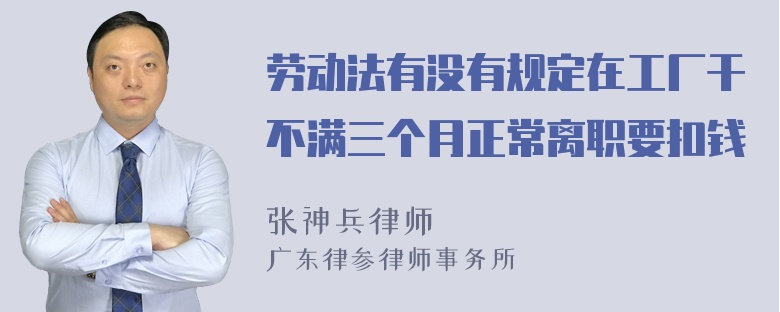 劳动法有没有规定在工厂干不满三个月正常离职要扣钱