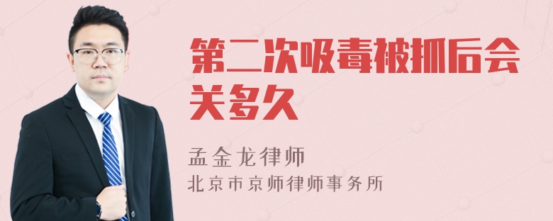 第二次吸毒被抓后会关多久