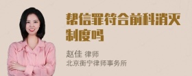 帮信罪符合前科消灭制度吗