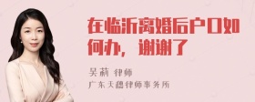 在临沂离婚后户口如何办，谢谢了