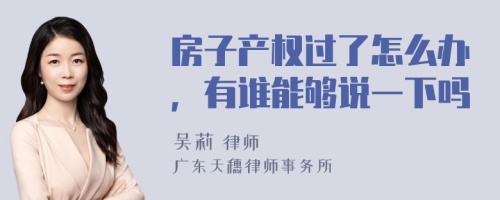 房子产权过了怎么办，有谁能够说一下吗