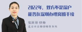 2022年，双方不是深户能否在深圳办理离婚手续