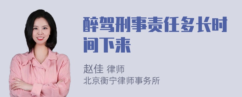 醉驾刑事责任多长时间下来