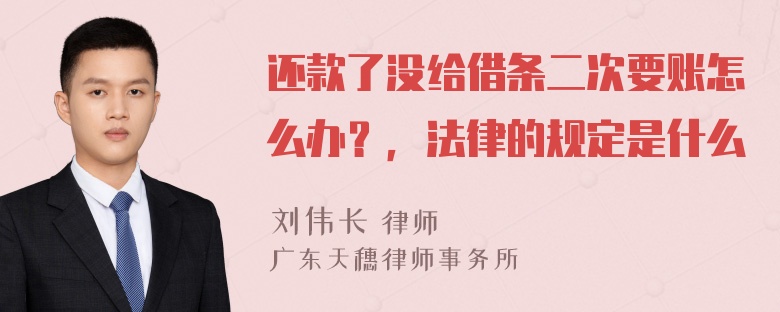 还款了没给借条二次要账怎么办？，法律的规定是什么