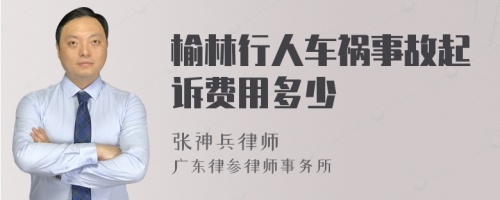 榆林行人车祸事故起诉费用多少