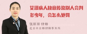 艾滋病人故意传染别人会判多少年，会怎么处罚