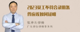 2023员工不符合录用条件应该如何证明