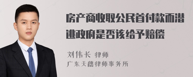 房产商收取公民首付款而潜逃政府是否该给予赔偿