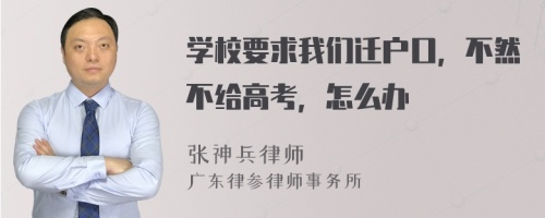 学校要求我们迁户口，不然不给高考，怎么办