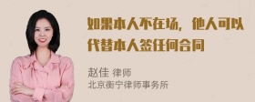 如果本人不在场，他人可以代替本人签任何合同