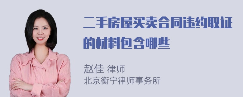 二手房屋买卖合同违约取证的材料包含哪些