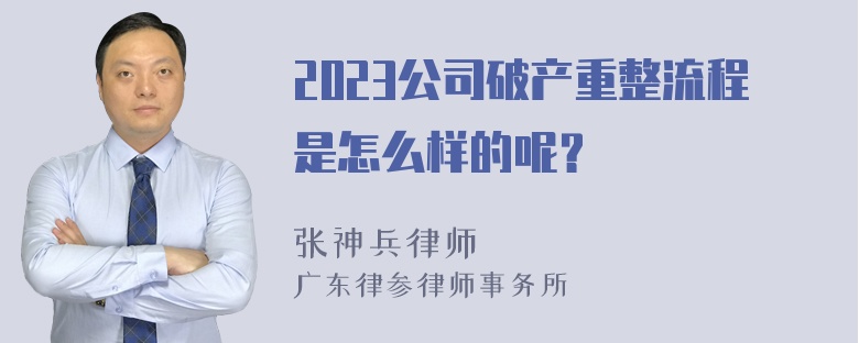 2023公司破产重整流程是怎么样的呢？