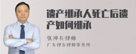 遗产继承人死亡后遗产如何继承