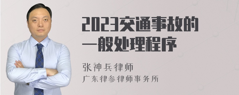 2023交通事故的一般处理程序