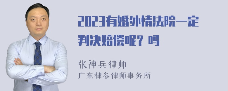 2023有婚外情法院一定判决赔偿呢？吗