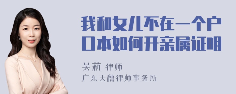 我和女儿不在一个户口本如何开亲属证明