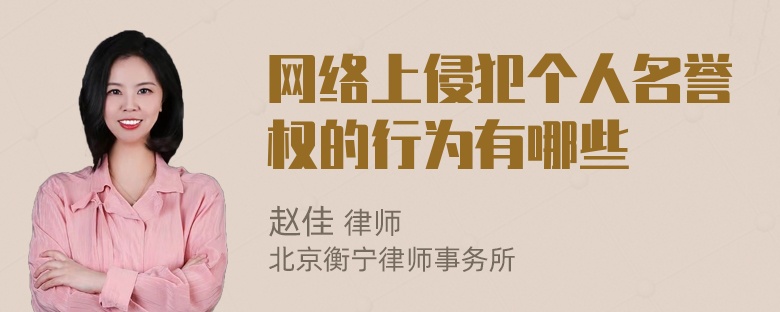 网络上侵犯个人名誉权的行为有哪些