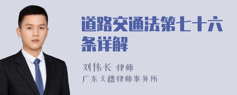 道路交通法第七十六条详解