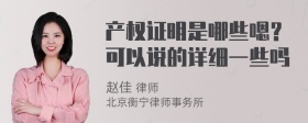 产权证明是哪些嗯？可以说的详细一些吗