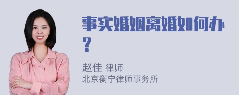 事实婚姻离婚如何办？