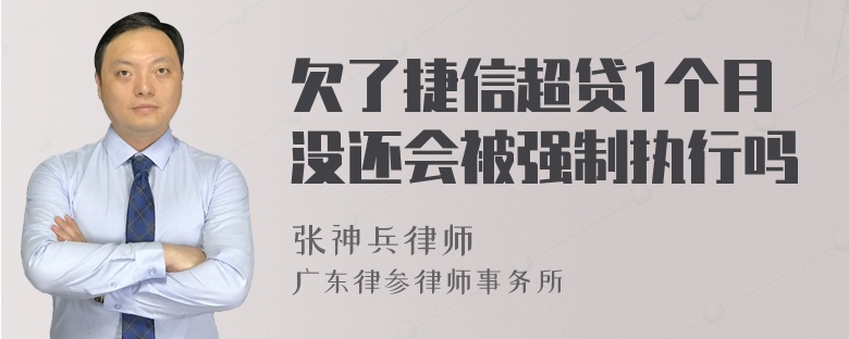 欠了捷信超贷1个月没还会被强制执行吗