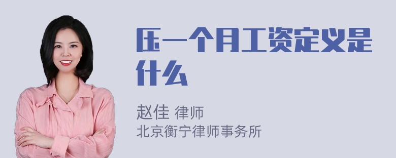 压一个月工资定义是什么