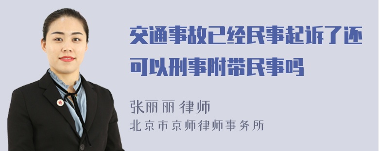 交通事故已经民事起诉了还可以刑事附带民事吗