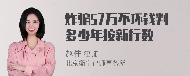 炸骗57万不环钱判多少年按新行数