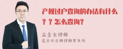 产权过户查询的办法有什么？？怎么查询？