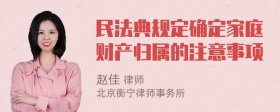 民法典规定确定家庭财产归属的注意事项