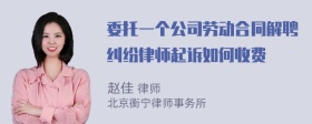 委托一个公司劳动合同解聘纠纷律师起诉如何收费