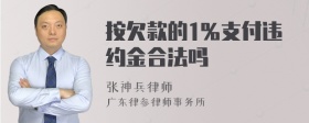 按欠款的1％支付违约金合法吗