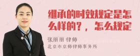 继承的时效规定是怎么样的？，怎么规定