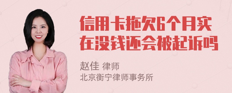 信用卡拖欠6个月实在没钱还会被起诉吗