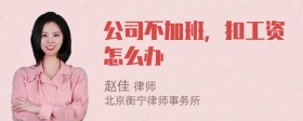 公司不加班，扣工资怎么办